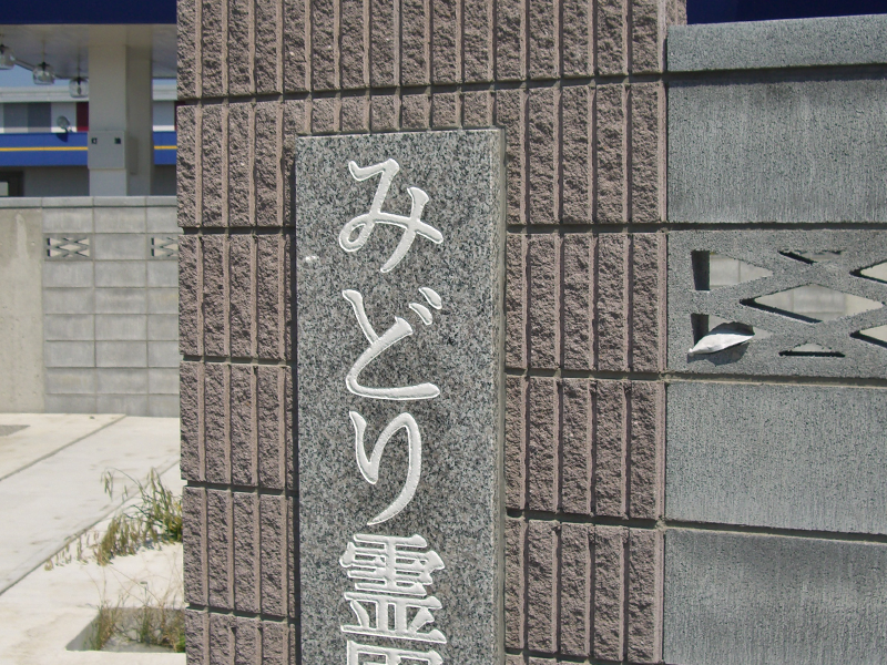 みどり市大間々町墓地ブロック塀